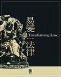易變法律Transforming Law